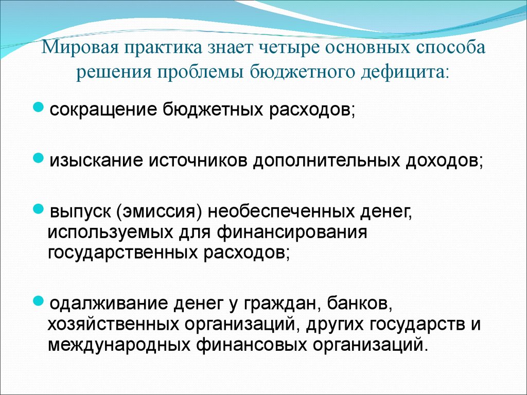 Необеспеченная эмиссия. Пути решения проблем фискальной политики. Дефицит бюджета решение проблемы. Способы решения проблемы дефицита бюджета. Пути решения проблем госбюджета.