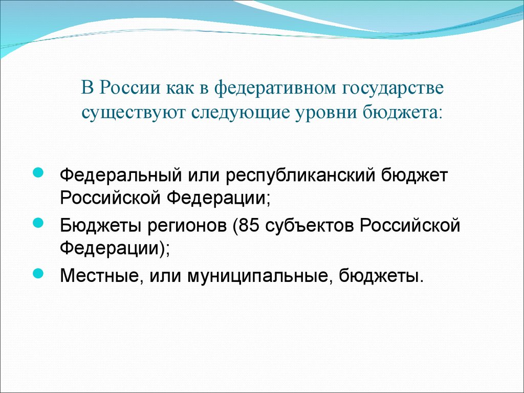 В России как в федеративном государстве существуют следующие уровни бюджета: