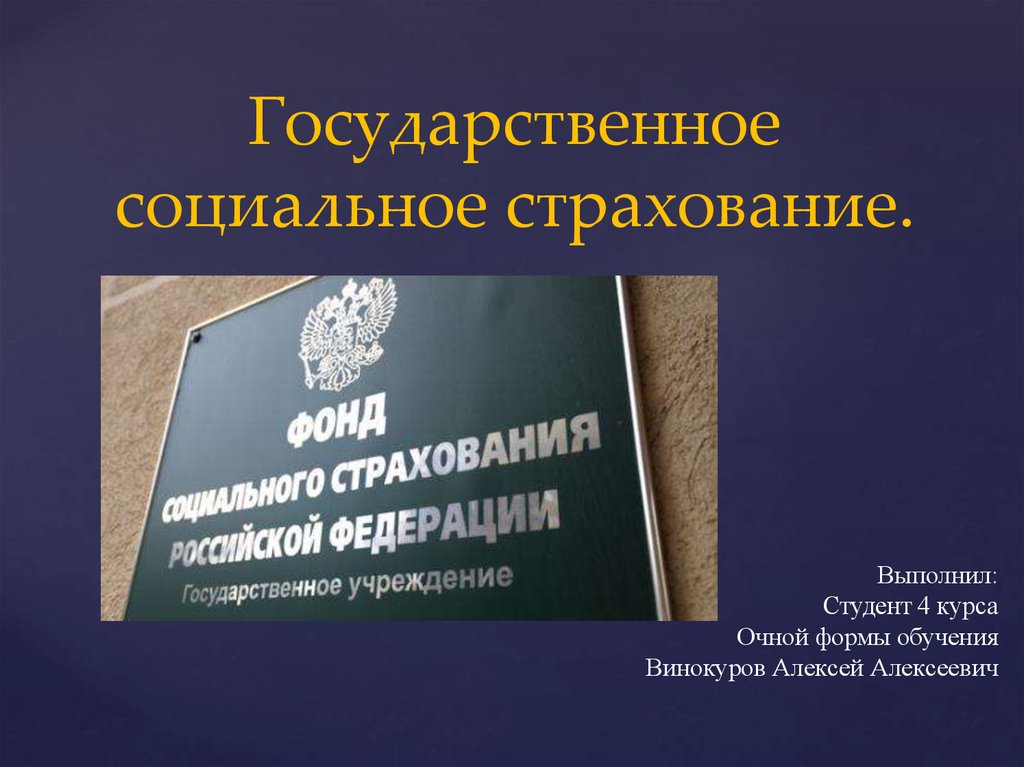 4 государственное социальное страхование. Государственное социальное страхование. Социальное страхование презентация. Государственное социальное страхование слайд. Социальное страхование в Российской Федерации картинки.