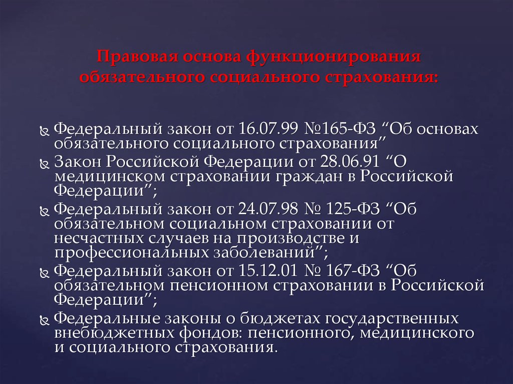 Защита социальный федеральный. Правовое регулирование социального страхования. Правовое регулирование обязательного социального страхования. Закон о социальном страховании. Государственное социальное страхование правовое регулирование.