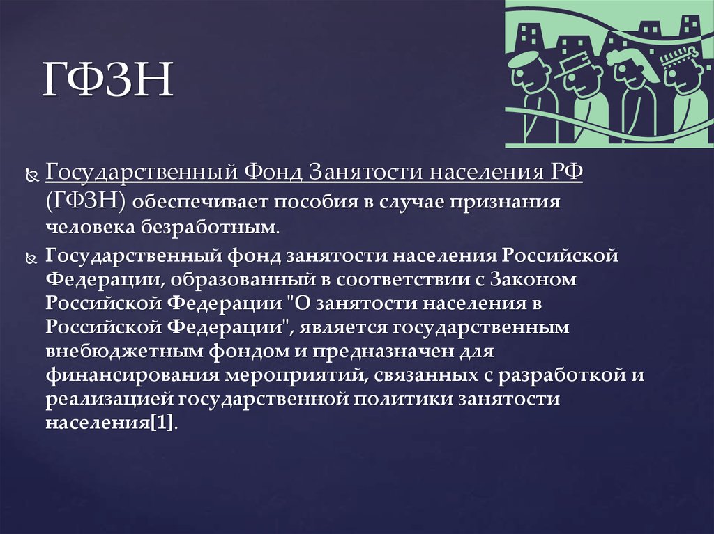 И использования фондов государственных. Фонд занятости населения. Фонд занятости РФ. Функции фонда занятости. Госфонд занятости населения.