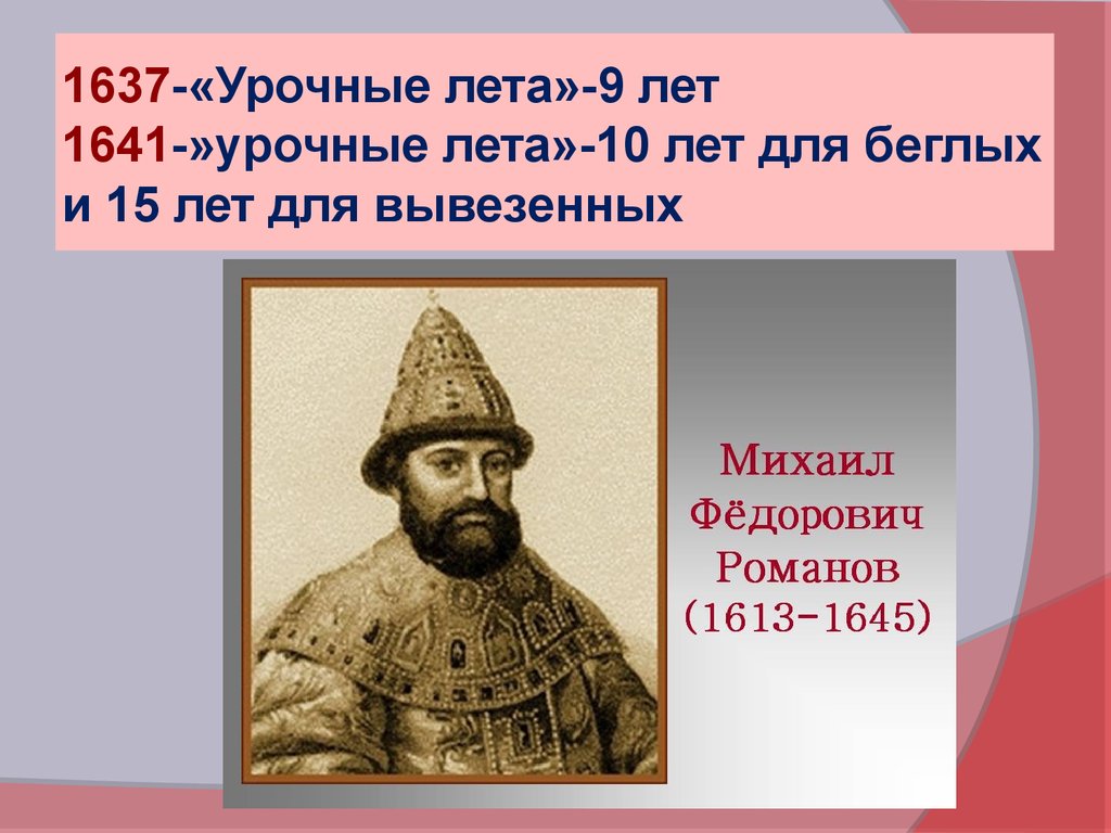 Урочные лета. Михаил Федорович урочные лета. 1637 Год кто правил в России. 1641 Год в истории России события. 1637-1641 Год событие на Руси.