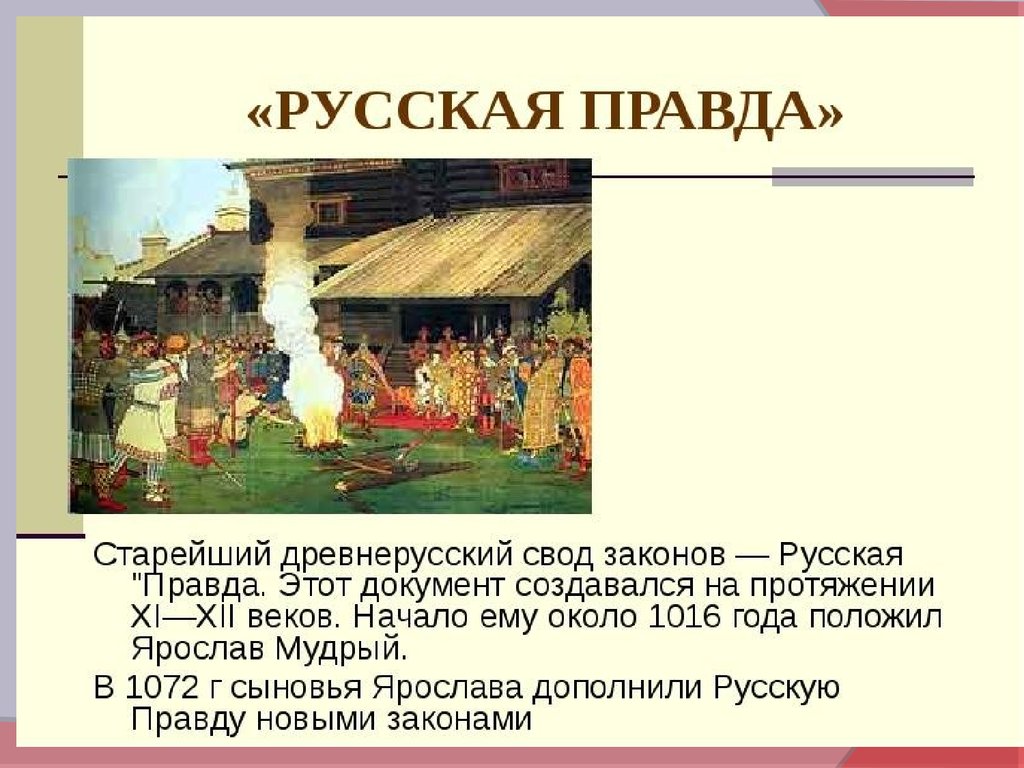 Закон русский в древней руси. Русская правда свод законов древней Руси. Начало создания русской правды Ярослава Мудрого. Русская правда Ярослава Мудрого 1016. Ярослав русская правда год.