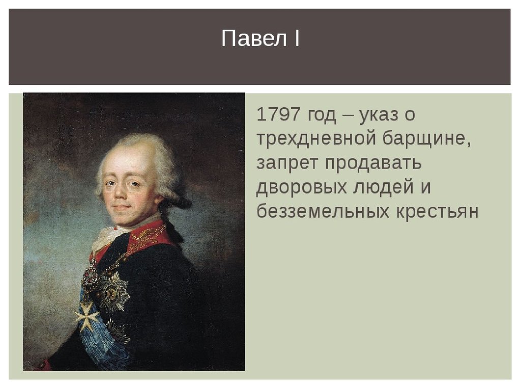 Какое событие произошло в 1797 году. 1797 Год. 1797 Год в истории России события.