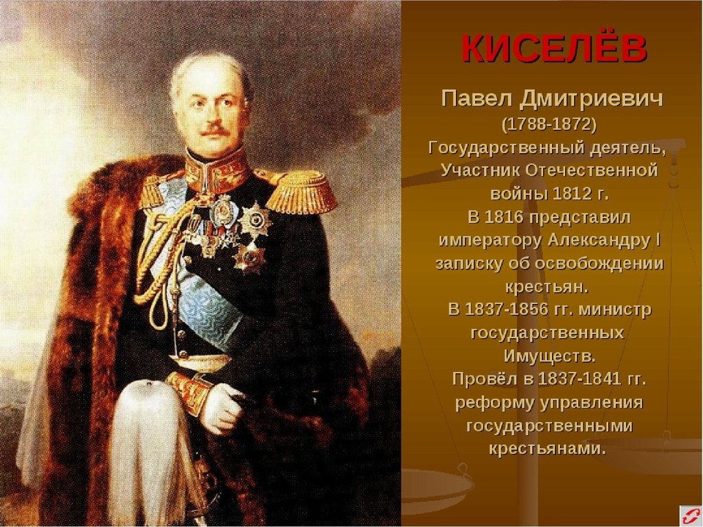 Подготовить сообщение о политическом деятеле. Киселев 1801.