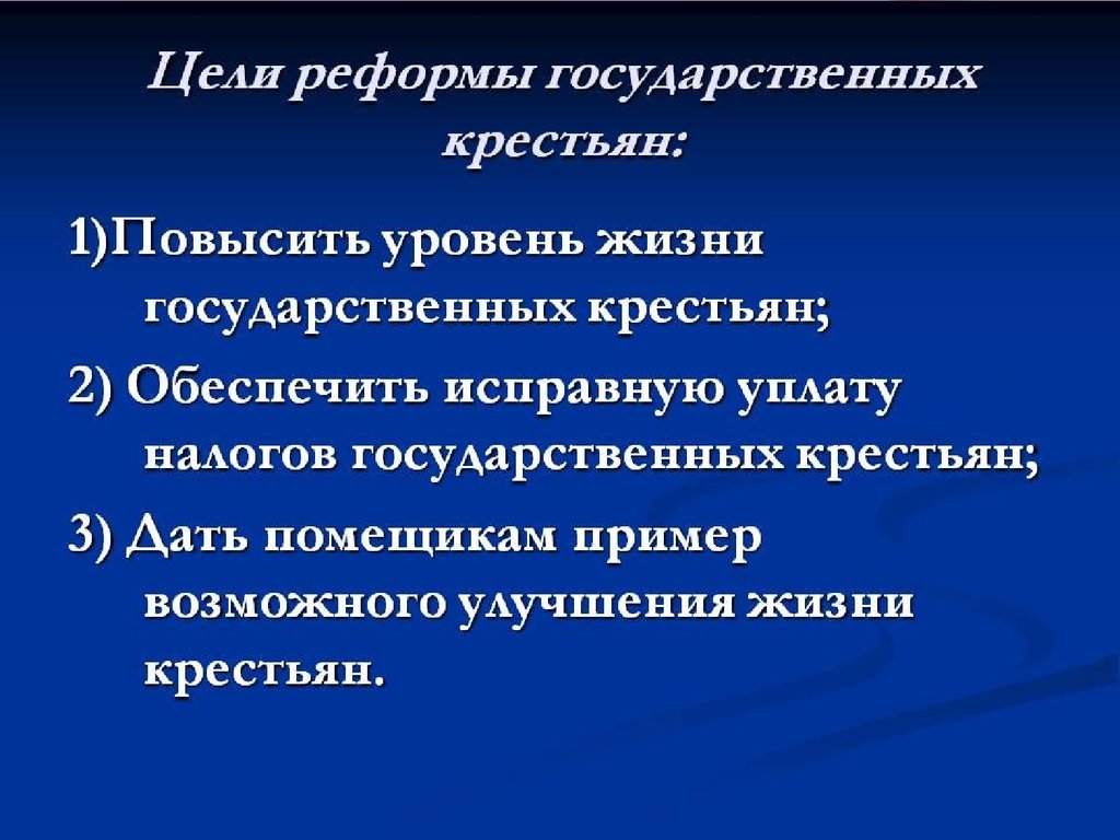 Руководитель реформы управления государственными крестьянами