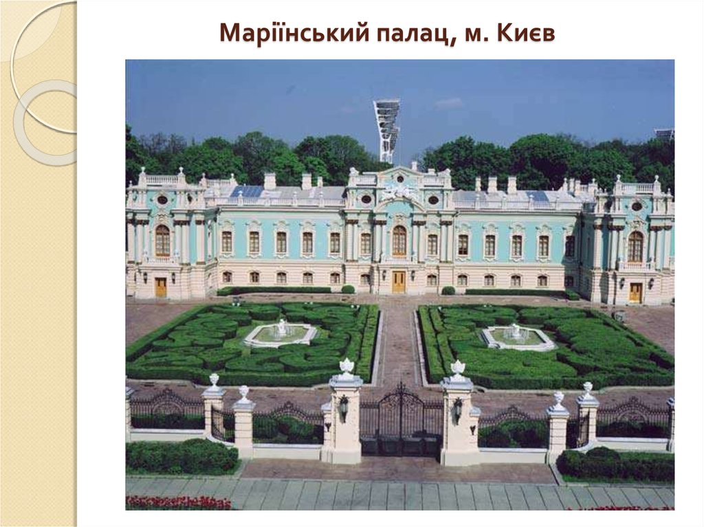 Маріїнський палац, м. Києв