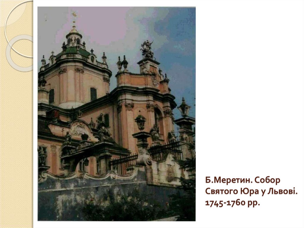 Б.Меретин. Собор Святого Юра у Львові. 1745-1760 рр.