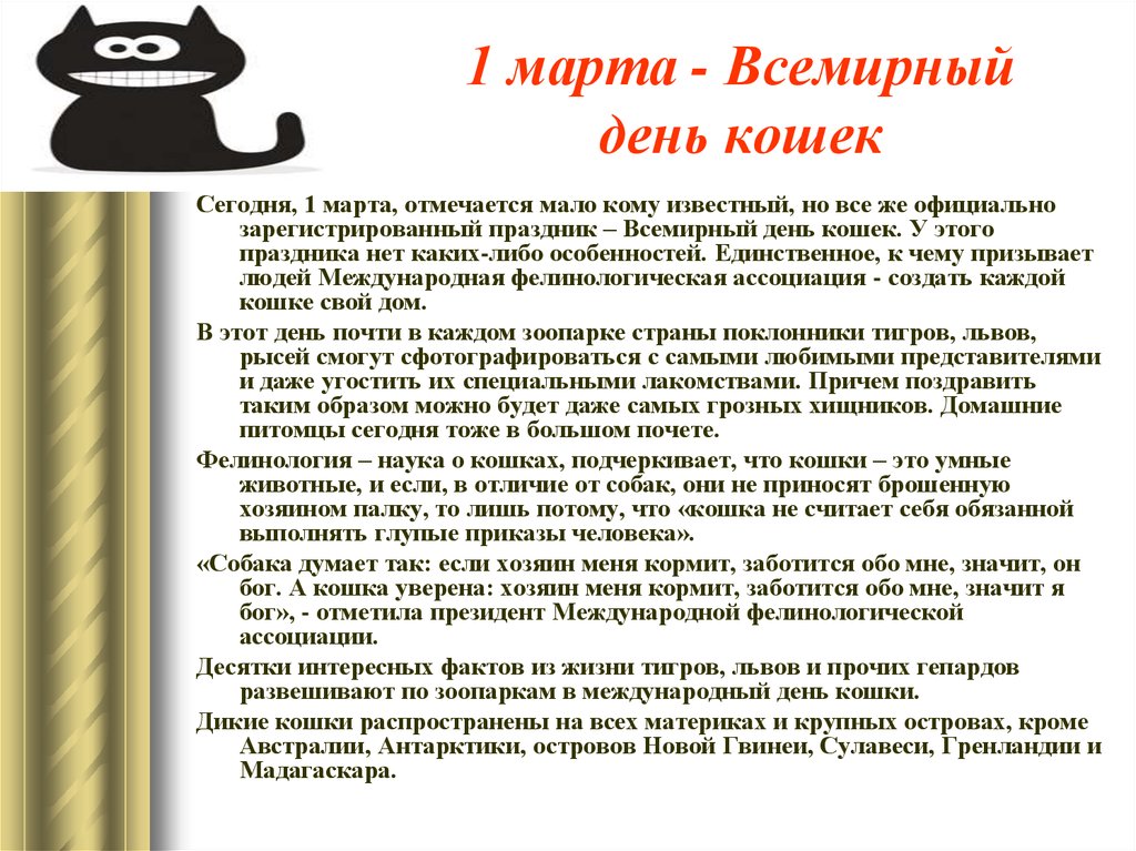 Даты кот. Всемирный день кошек. 1 Марта день кошек. 1 Марта праздник кошек. 1 Марты Всемирный день клше.