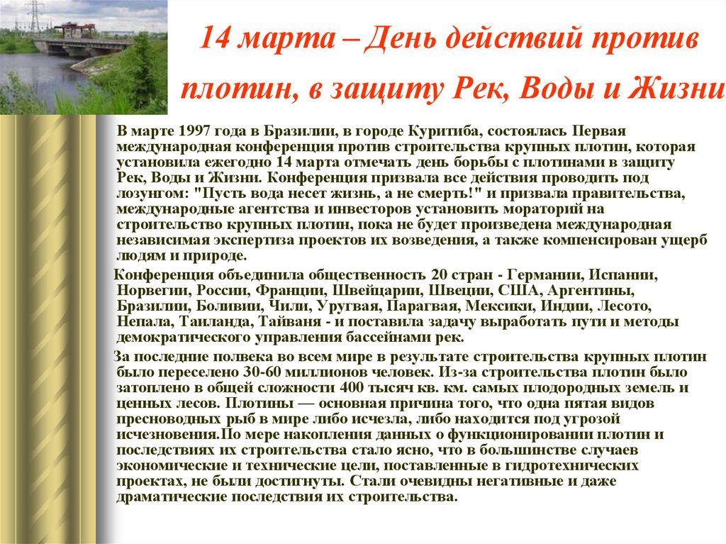 Действия против. День действий в защиту рек воды и жизни. 14 Февраля день действий в защиту рек воды и жизни. Международный день рек. 14 Марта Всемирный день.