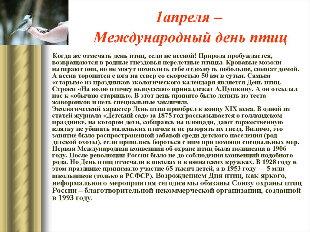 Пресс релиз день птиц. 1апреля можду народный день птич. Международный день птиц. Международный день Пти. 1 Апреля Международный день птиц.