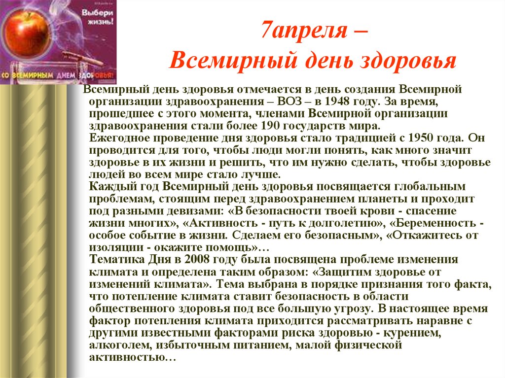 Седьмой апреля какой праздник. 7 Апреля Всемирный день здоровья. Всемирный день здоровья лекции. Всемирный день здоровья с праздником. День здоровья история праздника.