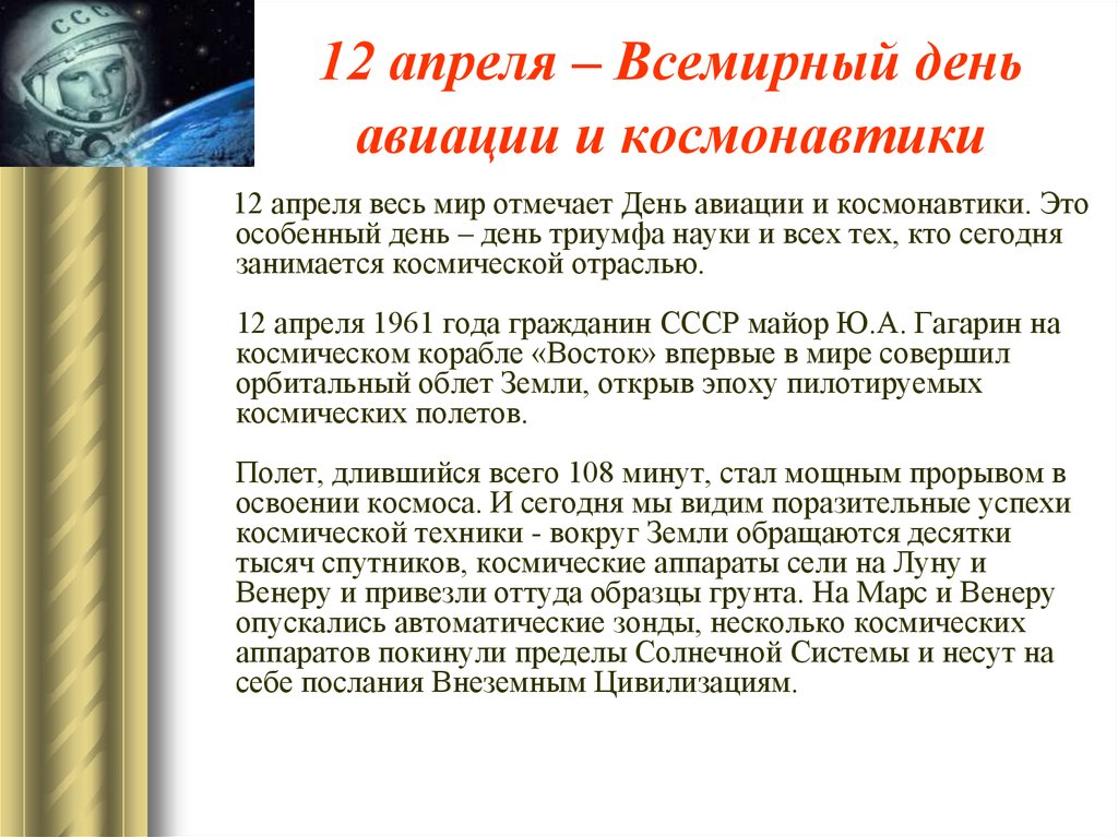 12 апреля что можно и нельзя. 12 Апреля Всемирный день авиации и космонавтики. Кратко о дне космонавтики. День космонавтики информация. 12 Апреля день космонавтики информация.