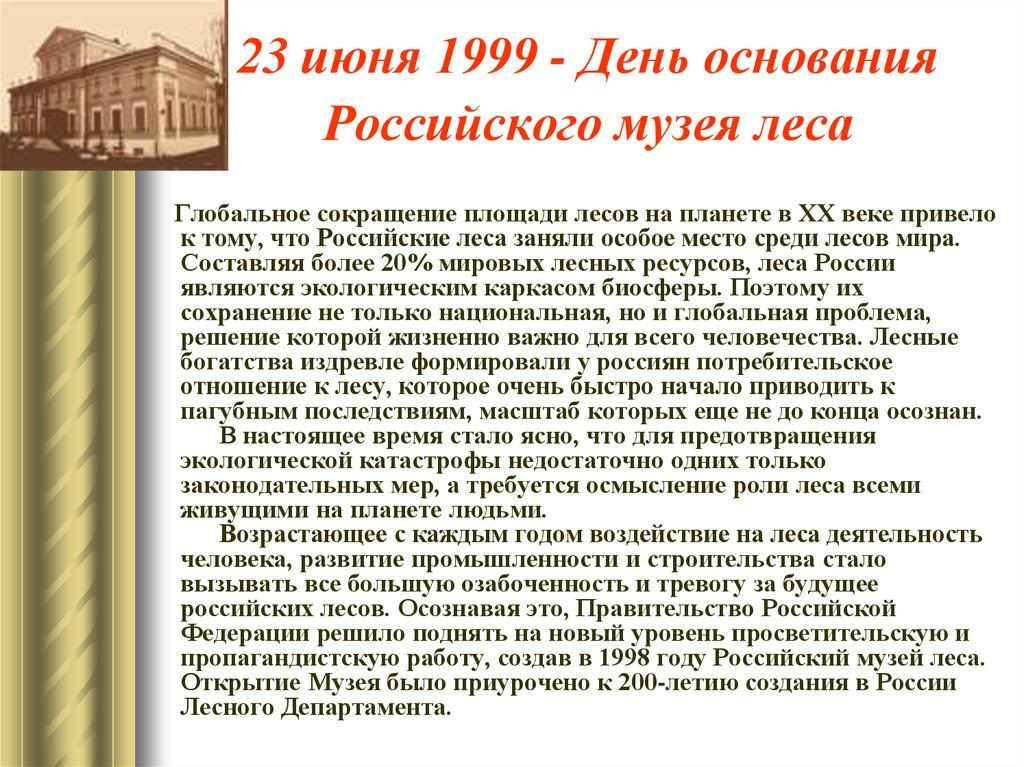 23 июня 1999 - День основания Российского музея леса