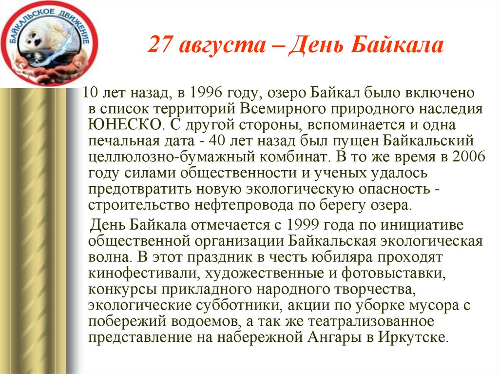 27 августа – День Байкала