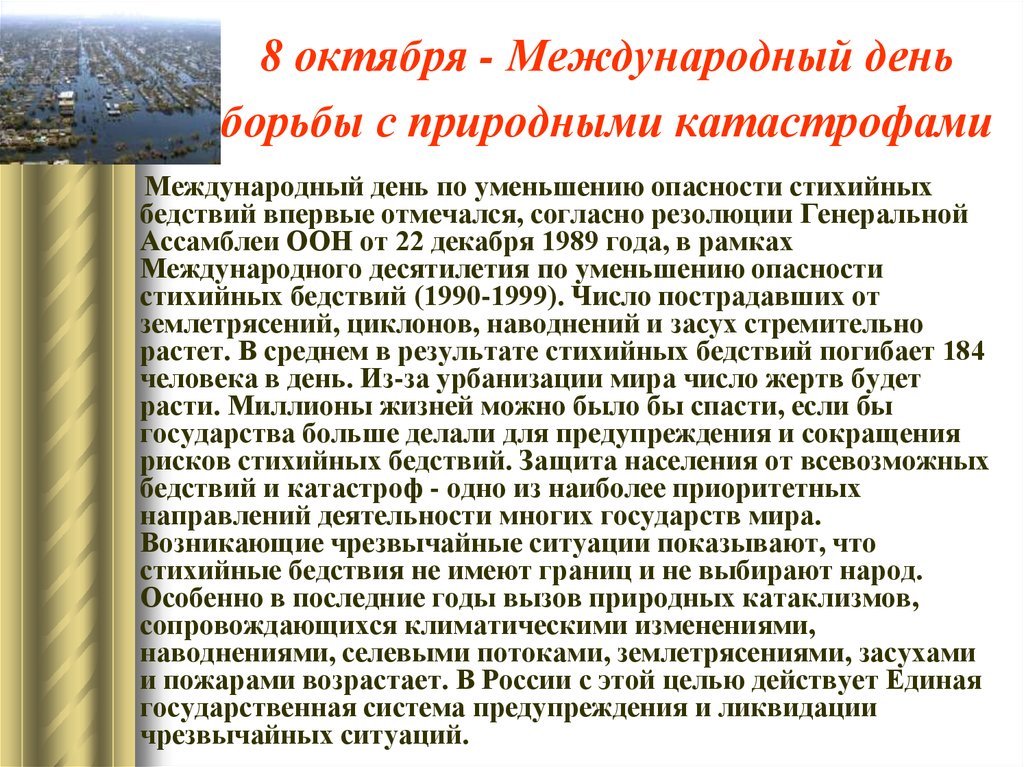 Борьба с стихийными бедствиями. Международный день борьбы с природными катастрофами 8 октября. Международный день по уменьшению опасности стихийных бедствий. Международный день уменьшения опасности бедствий. Международный день по снижению риска бедствий.