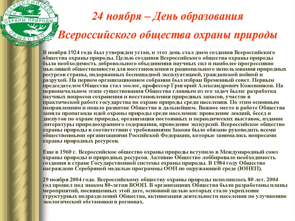 24 ноября – День образования Всероссийского общества охраны природы