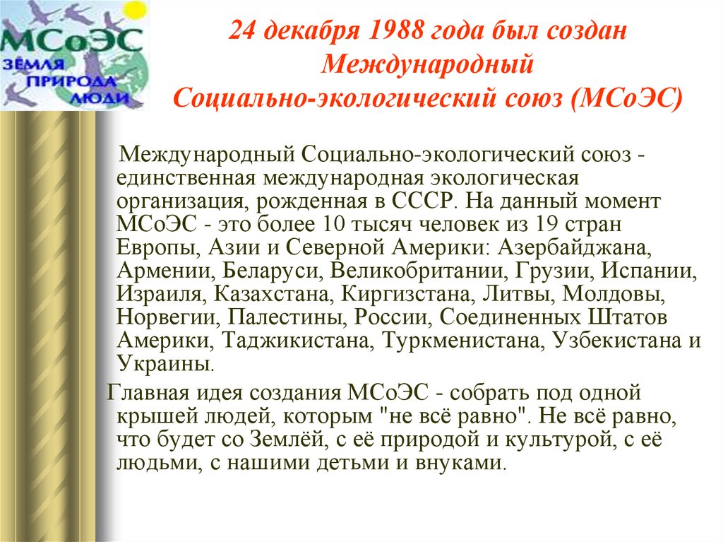 24 декабря 1988 года был создан Международный Социально-экологический союз (МСоЭС)