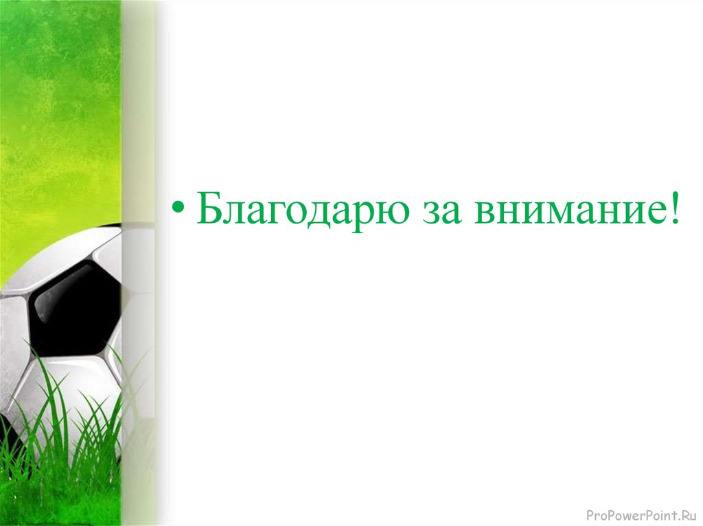 Спасибо за внимание для презентации футбол