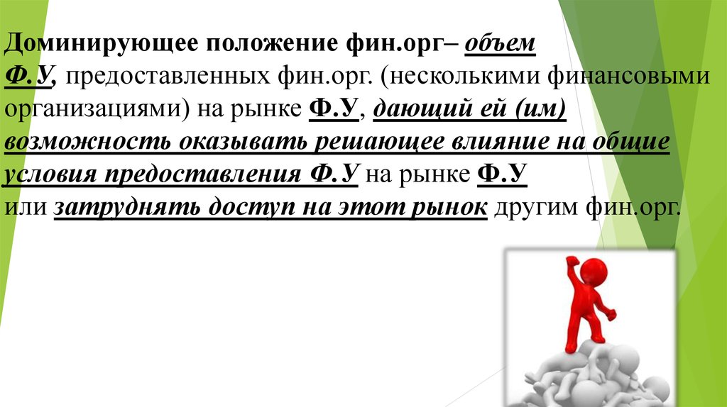 Доминирующее положение. Доминирующее положение на рынке. Доминирующая позиция организации. Доминирующее положение фирмы.