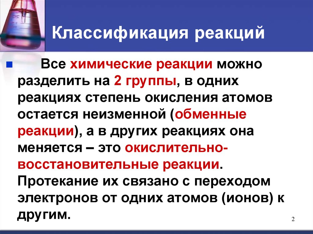 Химическая реакция проходит. Все химические реакции. Все классификации химических реакций. Классификация хим реакций. Классификация химических реакций ОВР.