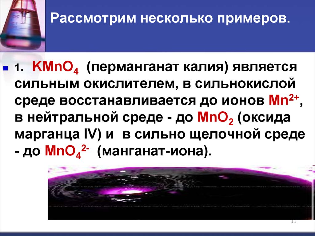 Химия перманганата калия. Взаимодействие перманганата калия. Реакции с перманганатом калия. Перманганат калия окислитель. Реакции с перманганатом калия в различных средах.