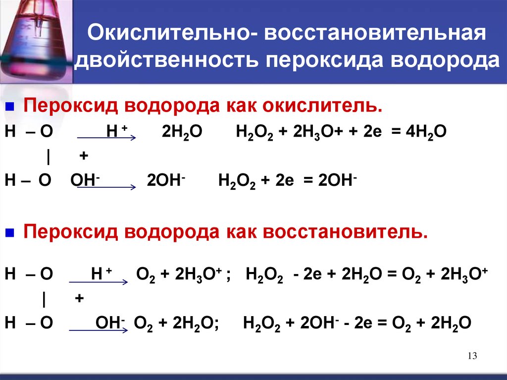 Образование оксида водорода реакция. Пероксид водорода окислительно-восстановительная двойственность. Пероксид водорода ОВР реакции. Перекись водорода окислитель. Схема получения перекиси водорода.