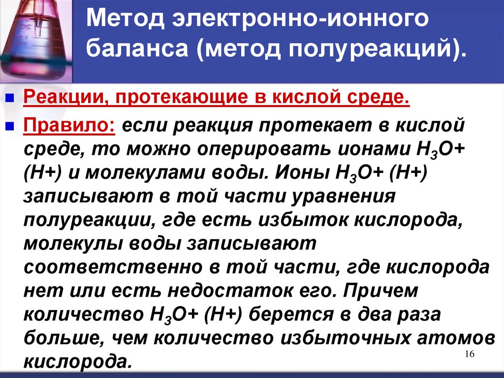 Метод окислительного баланса. Электронно-ионного баланса реакцию. Метод электронно-ионного баланса реакции. Метод электронно-ионного баланса метод полуреакций. Метод ионно электронного баланса в щелочной среде.