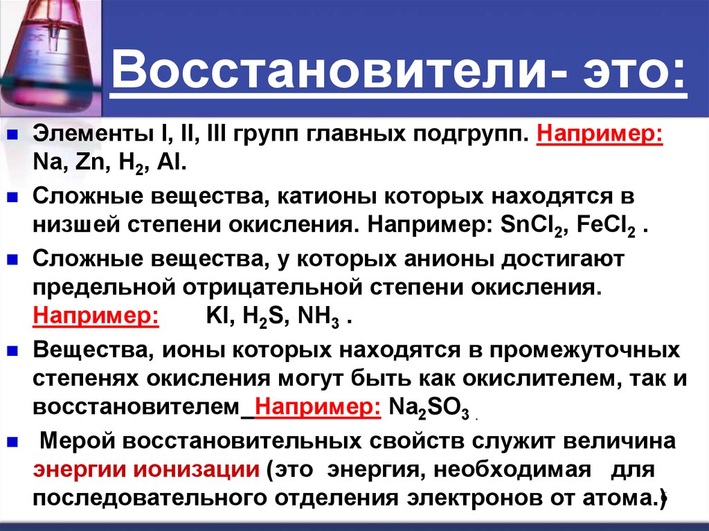 Восстановитель. Восстановители примеры. Элементы восстановители. Восстановитель это в химии. Вещества восстановители.