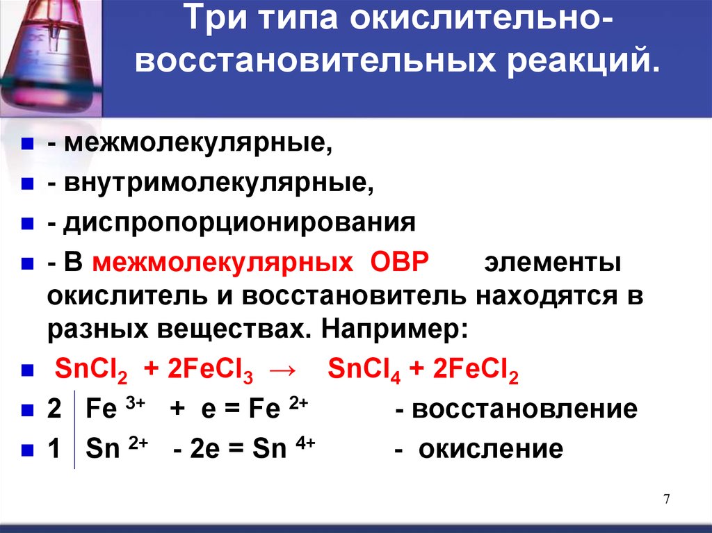 Химический процесс восстановления. 3 Вида окислительно-восстановительных реакций. ОВР окислитель восстановитель. Окислительно-восстановительные реакции соединения. Формула окислительно-восстановительной реакции.