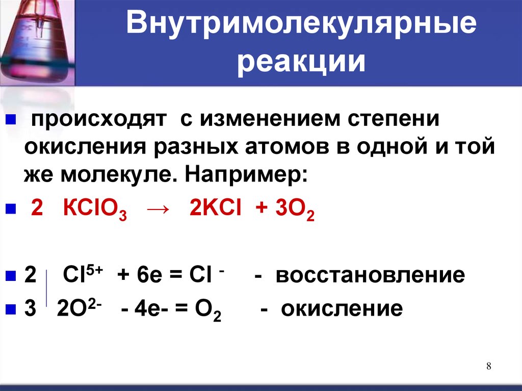 Kcl реакция. Внутримолекулярные реакции ОВР. ОВР межмолекулярного окисления восстановление. Реакция внутримолекулярного окисления-восстановления. Внутримолекулярные окислительно-восстановительные реакции.