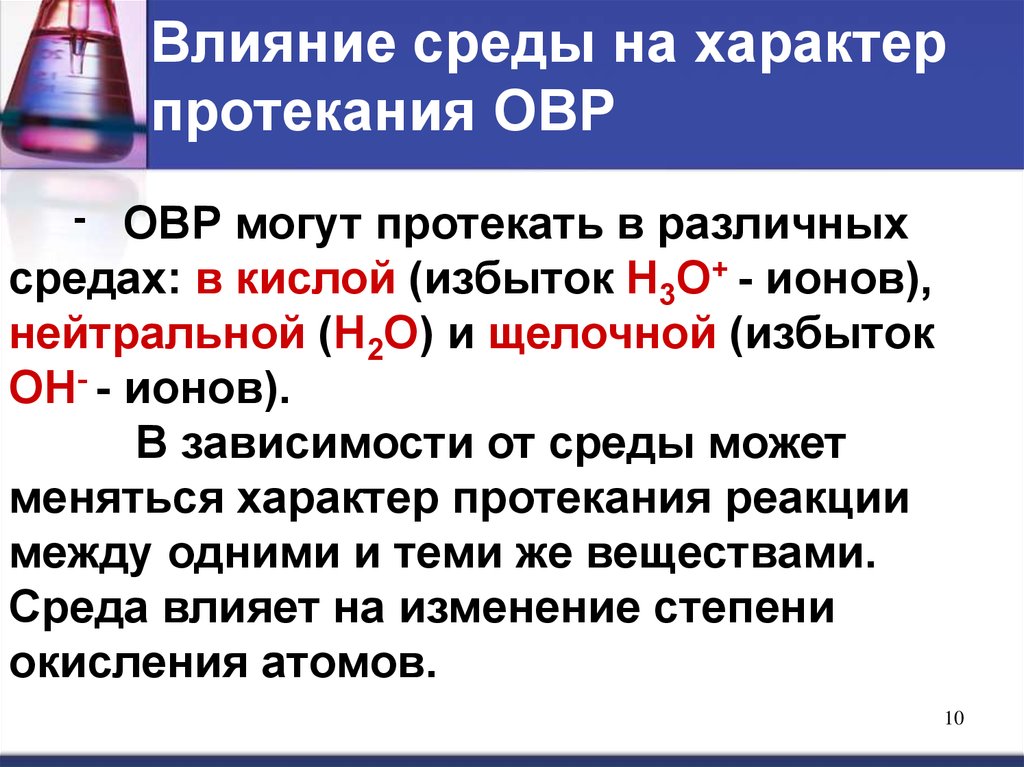 Характер реакции. Влияние среды на протекание окислительно-восстановительных реакций. Влияние PH среды на окислительно-восстановительные реакции. Влияние среды на протекание ОВР. Влияние среды на ОВР.