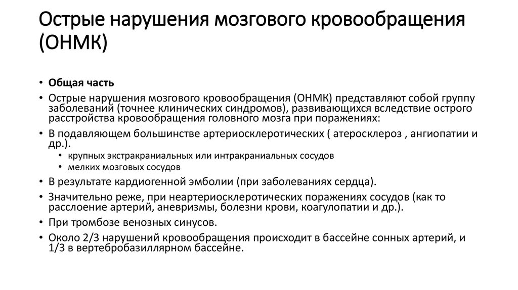 Реферат: Острое нарушение мозгового кровообращения по ишемическому типу