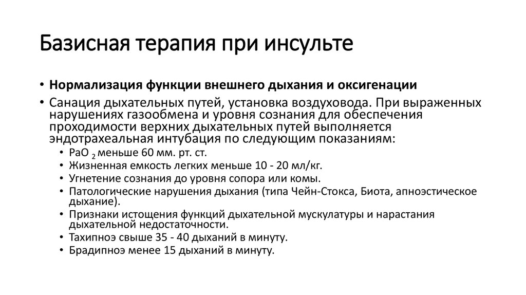 Лечение инсульта рекомендации. Принципы базисной терапии при инсультах. Базисная терапия при инсульте. Базисная терапия ишемического инсульта. Базисная терапия при ишемическом инсульте.