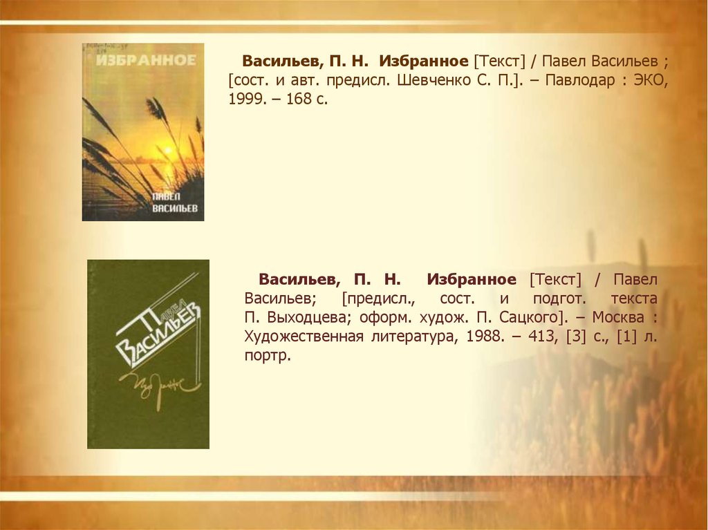 Избранная слово. П.Н.Васильев презентация. Васильев текст. Павел Васильев pavlinux. Павел Васильев слово и дело.