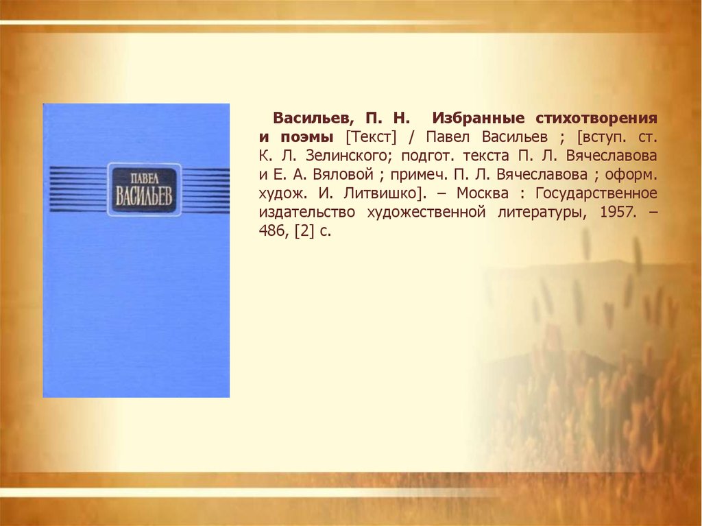 Поэма текст. Васильев текст. Васильев Павел Николаевич стихотворения и поэмы 1966. Текст п.и Васильев. Текст Павла Васильева.