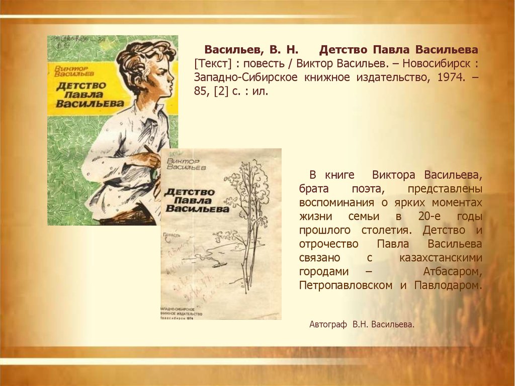 Текст повести. Детство Васильева Павла. П. Васильев стихи в честь Натальи. Текст Павла Васильева. Васильев текст.