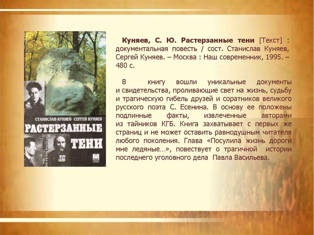 Последний рассказ. «Русский Беркут» с.Куняев. Книга Куняев растерзанные тени. Станислав Куняев опять разгулялись витии. Павел Васильев поэт и Есенин.