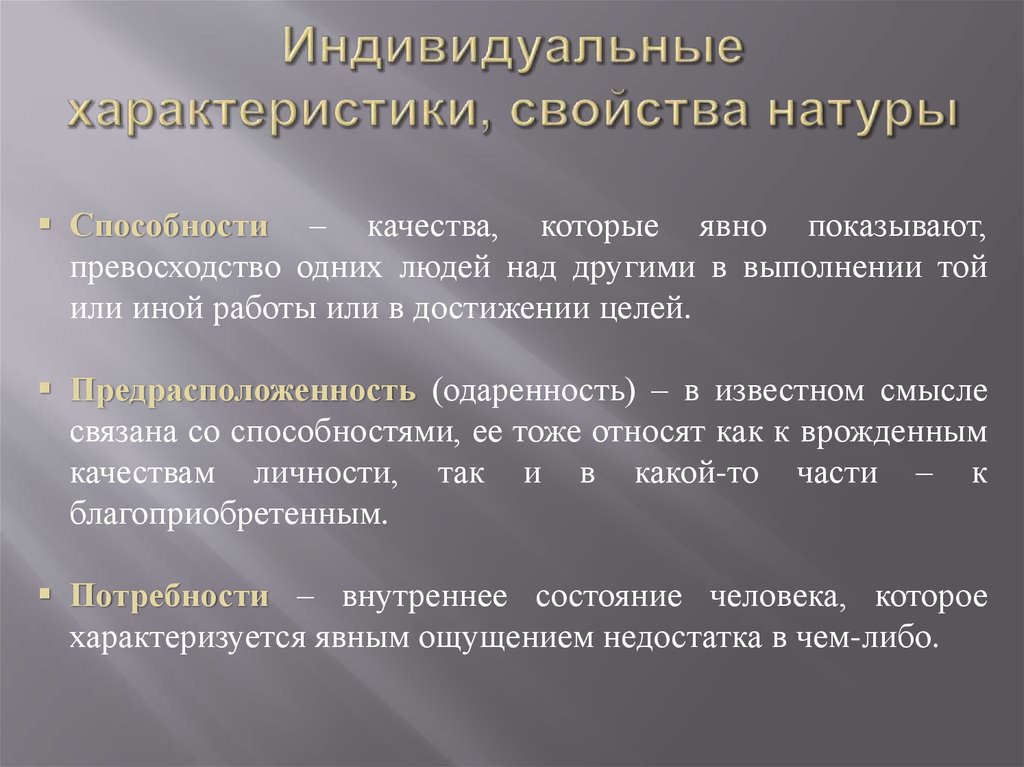 Индивидуальные характеристики, свойства натуры