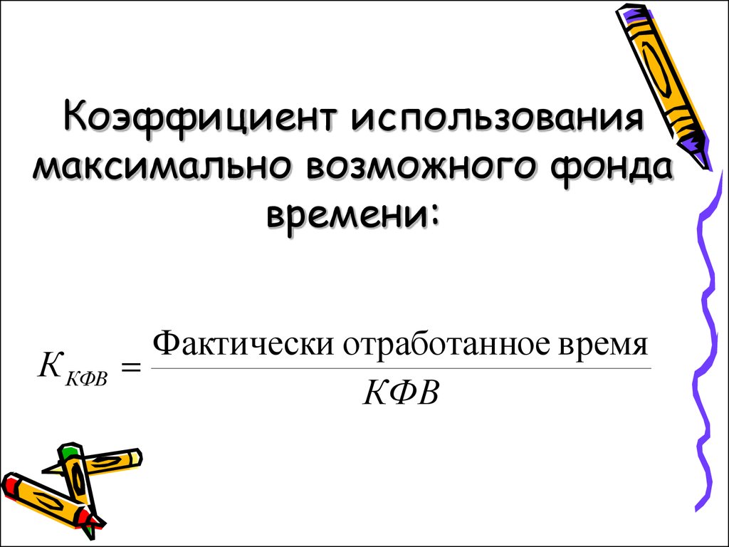 Использовать по максимуму. Коэффициент использования фонда. Коэффициент использования возможного фонда времени. Коэффициент использования максимально возможного фонда. Коэффициент использования максимально возможного фонда времени.