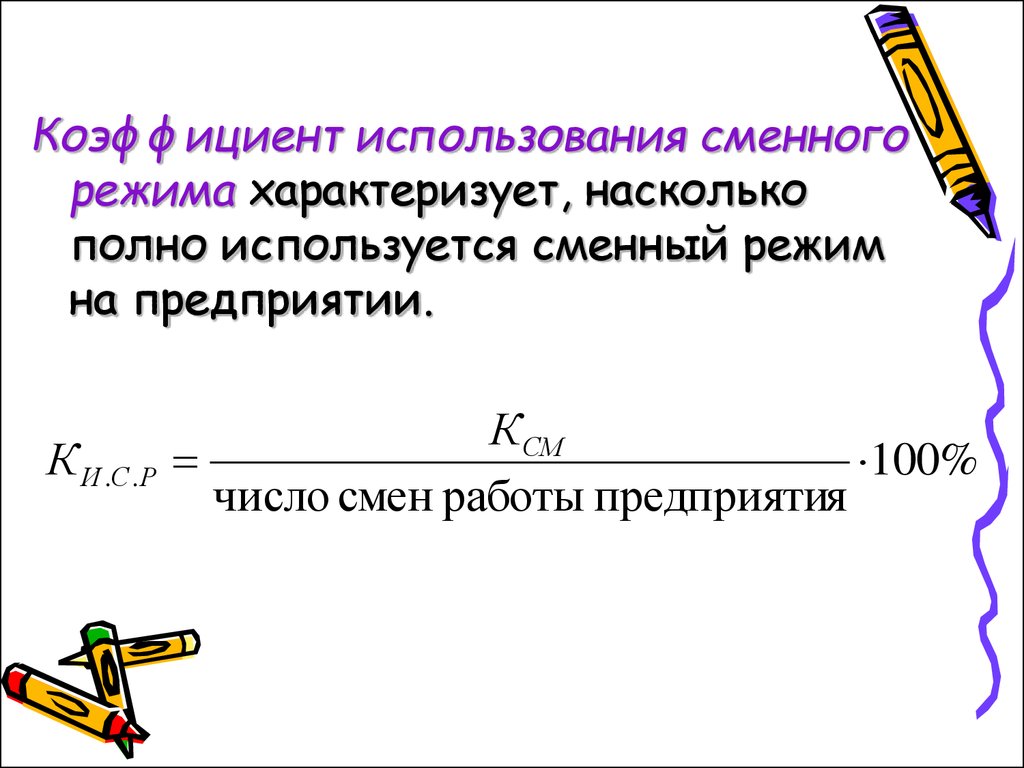 Коэффициент работы оборудования. Коэффициент использования сменного режима формула. Формула коэффициент использования сменного режима оборудования. Определить показатели использования сменного режима. Коэффициент использования сменного режима работы оборудования.