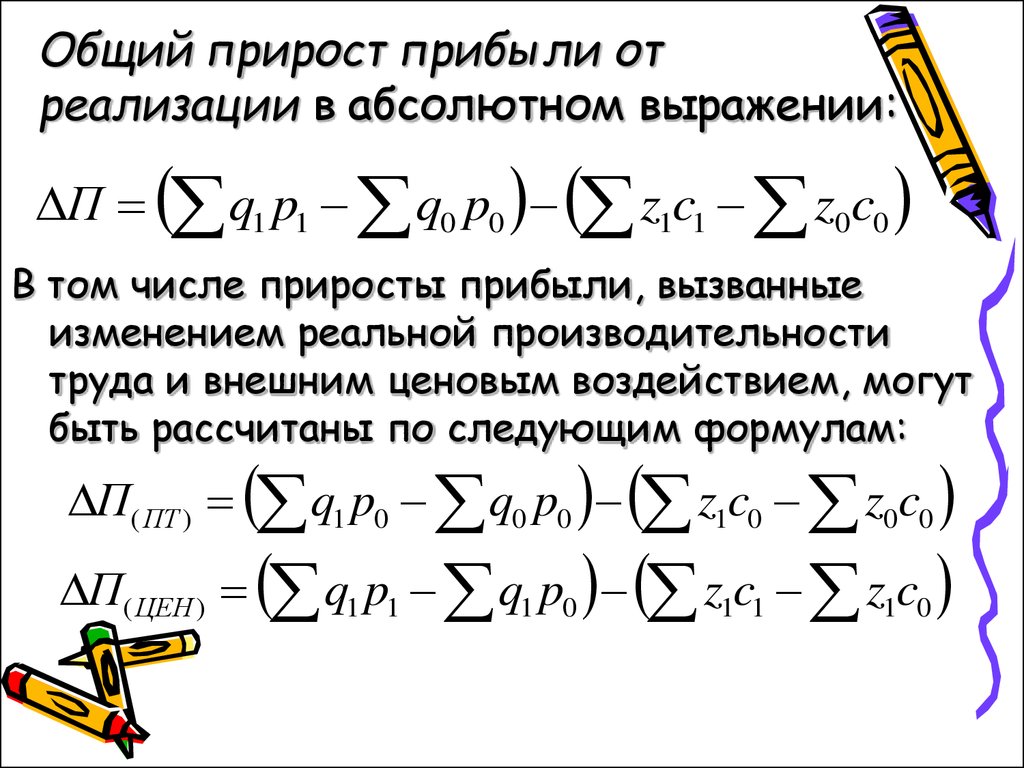 Прирост доходов. Абсолютный прирост прибыли. Прирост прибыли от реализации. Прирост совокупного дохода формула. ∆орприрост выручки от реализации.