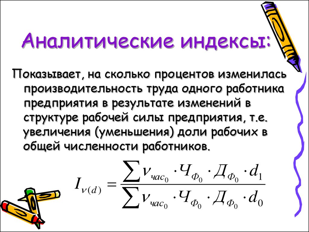 П рабочий индекс. Аналитические индексы. Формулы индексов в статистике. Простые и аналитические индексы. Индекс изменения численности рабочих.