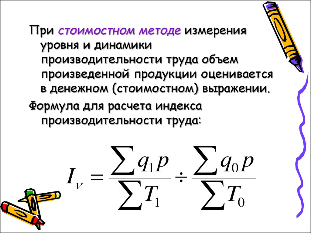 Производительность труда формула. Формула для расчета производительности труда натуральным методом. Трудовой метод производительности труда формула. Трудовой метод измерения производительности труда формула. Производительность труда стоимостным методом формула.