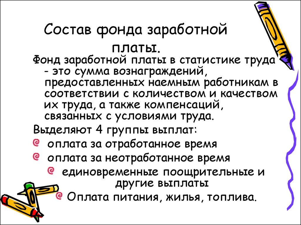 Фонд заработной платы. Состав фонда оплаты труда. Фонд заработной платы состоит из. Состав фонда ЗП.