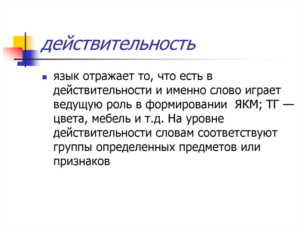 Возможность и действительность. Действительность речи. Слово действительность. Язык и действительность. Соотношение речь действительность.