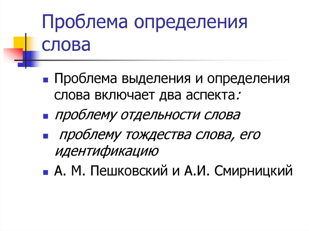 Определение слова после. Проблема определения слова. Трудности определения слова. Проблема это определение. Определение слова определение.