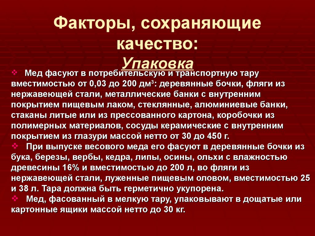 Факторы сохраняющие качество товаров. Сохраняющие факторы. Факторы сохраняющие качество. Факторы формирующие качество меда.