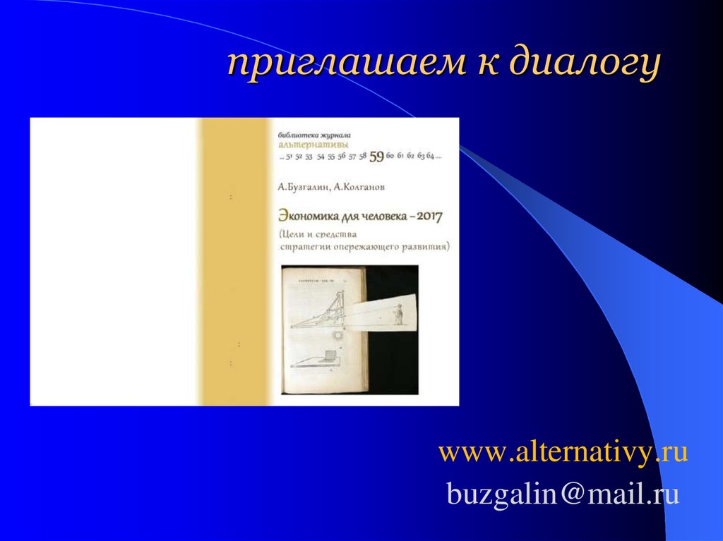 приглашаем к диалогу