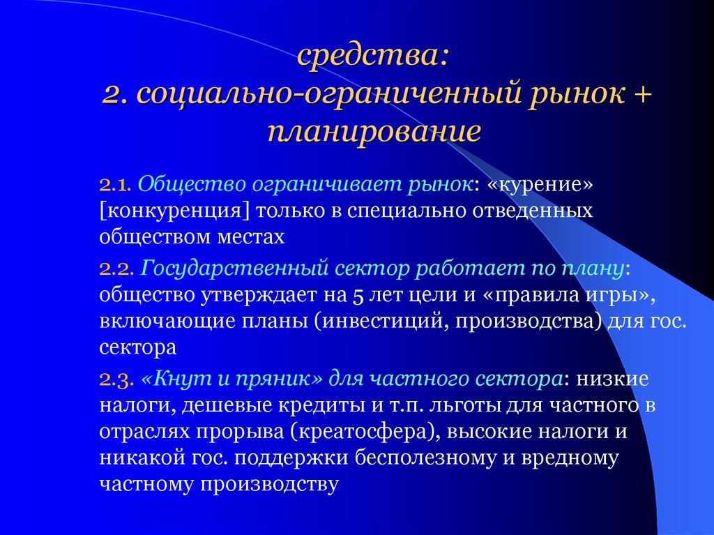 средства: 2. социально-ограниченный рынок + планирование